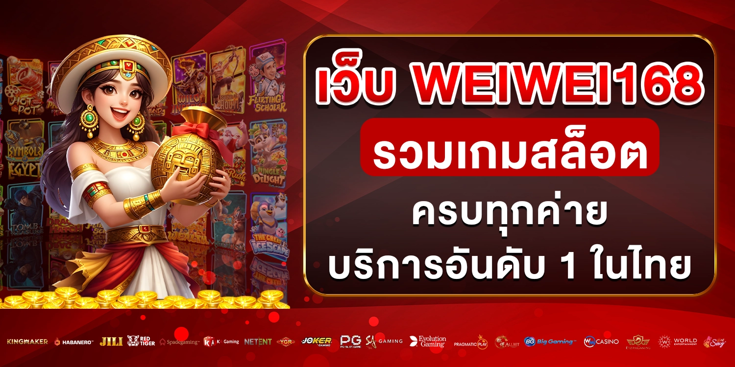 เว็บ weiwei168