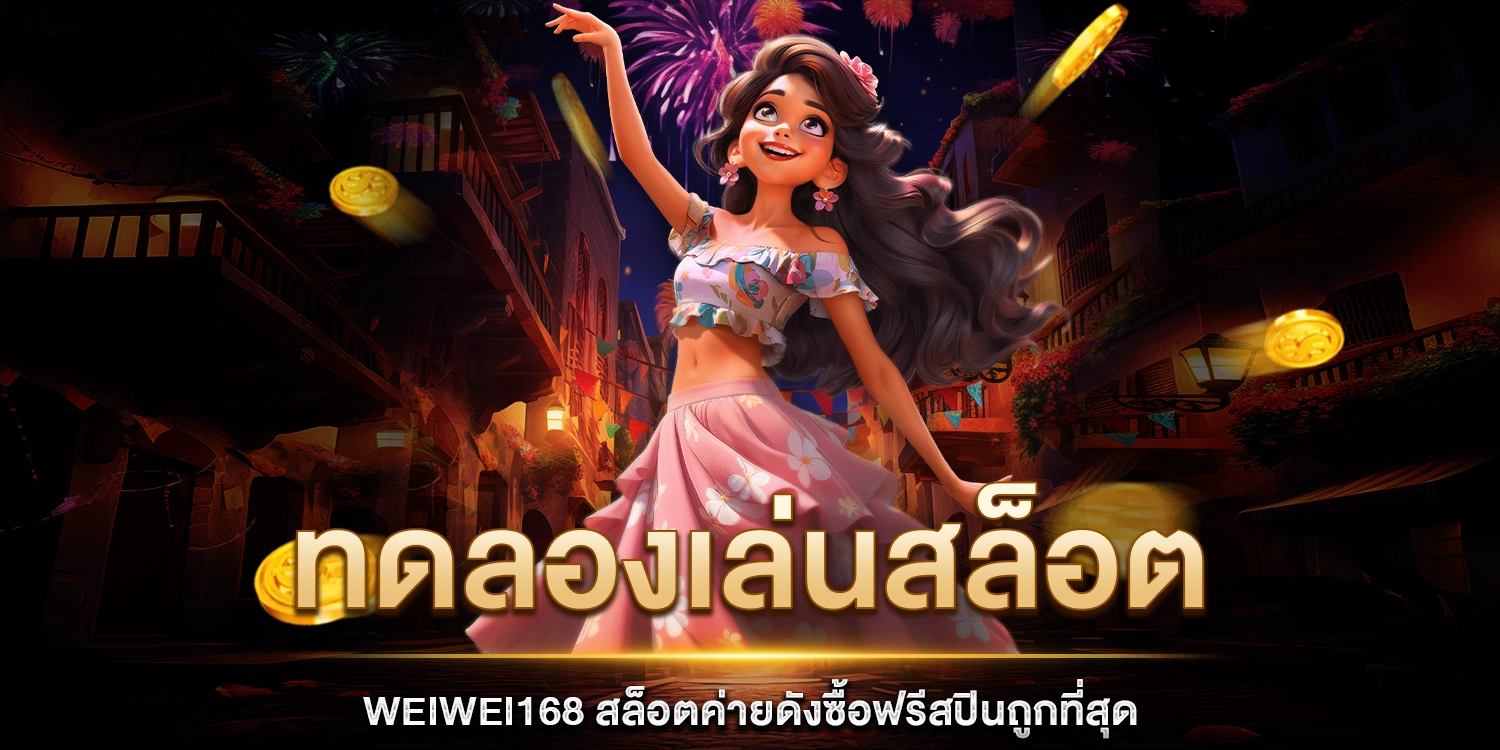 ทดลองเล่นสล็อต - weiwei168