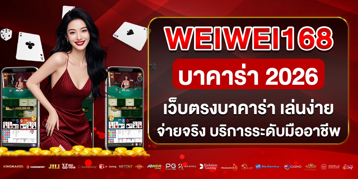 weiwei168 บาคาร่า