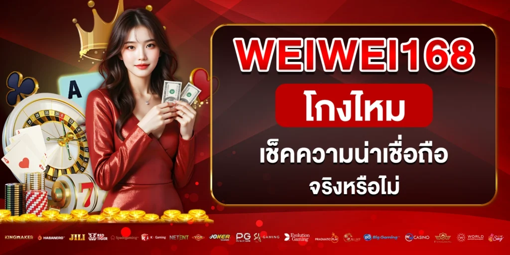 Weiwei168 โกงไหม